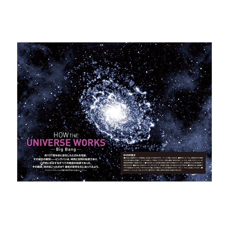 宇宙の神秘 ――ビッグバンの秘密―― DVD BOOK│宝島社の通販 宝島チャンネル