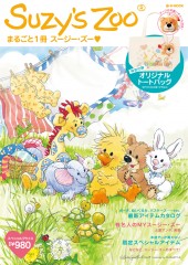 Suzy's Zoo(R) まるごと1冊 スージー・ズー♥│宝島社の通販 宝島