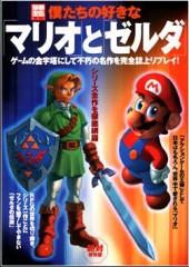 別冊宝島820 僕たちの好きな「マリオ」と「ゼルダ」│宝島社の通販