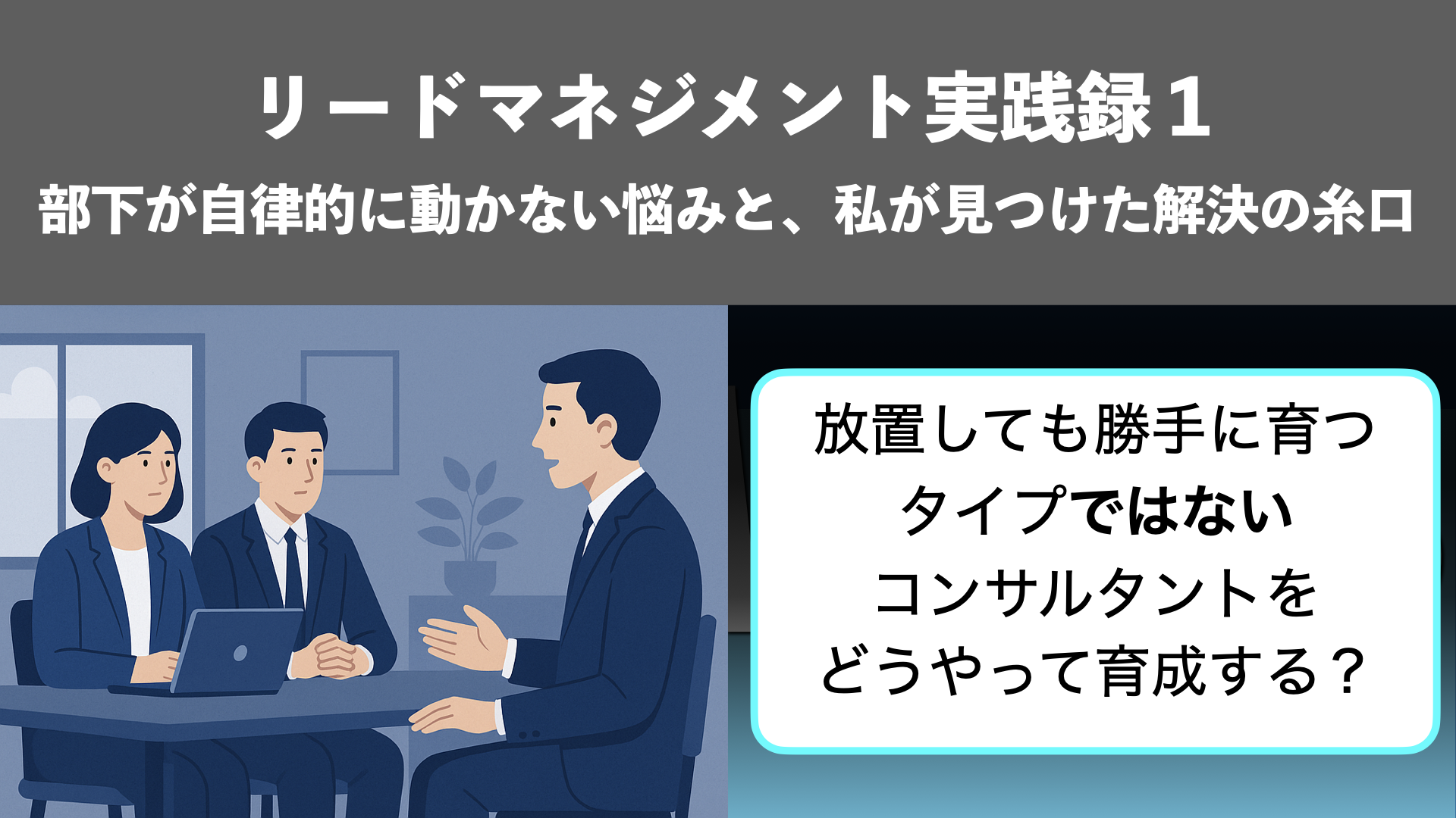 リードマネジメント実践録1｜部下が自律しない悩みをどう解決する