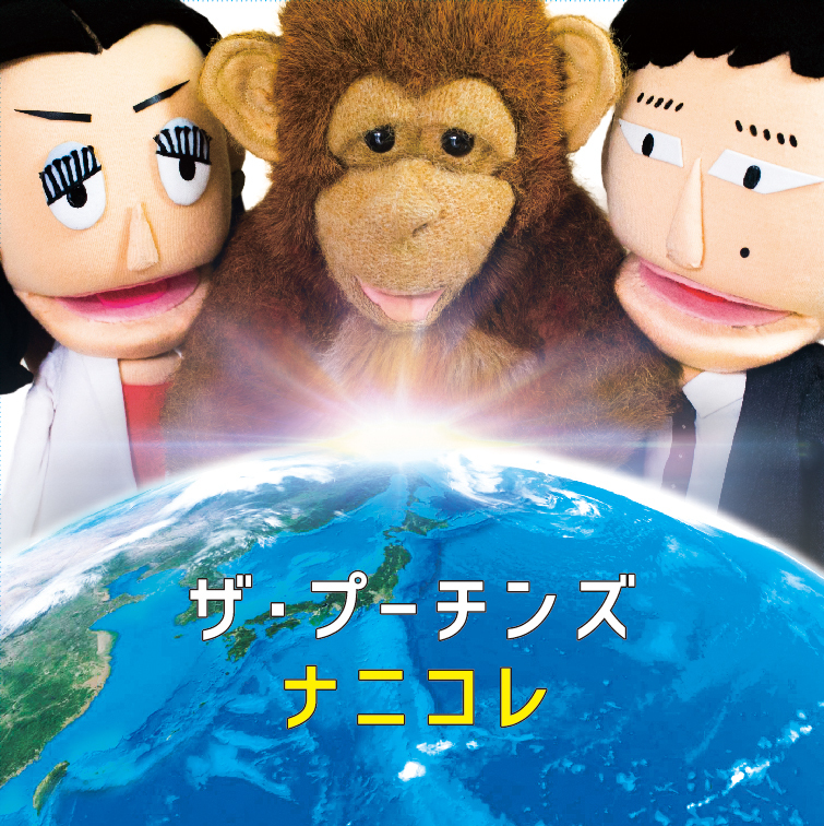 ザ・ぷー HOME | ザ・ぷー［The Puh］ オフィシャルサイト