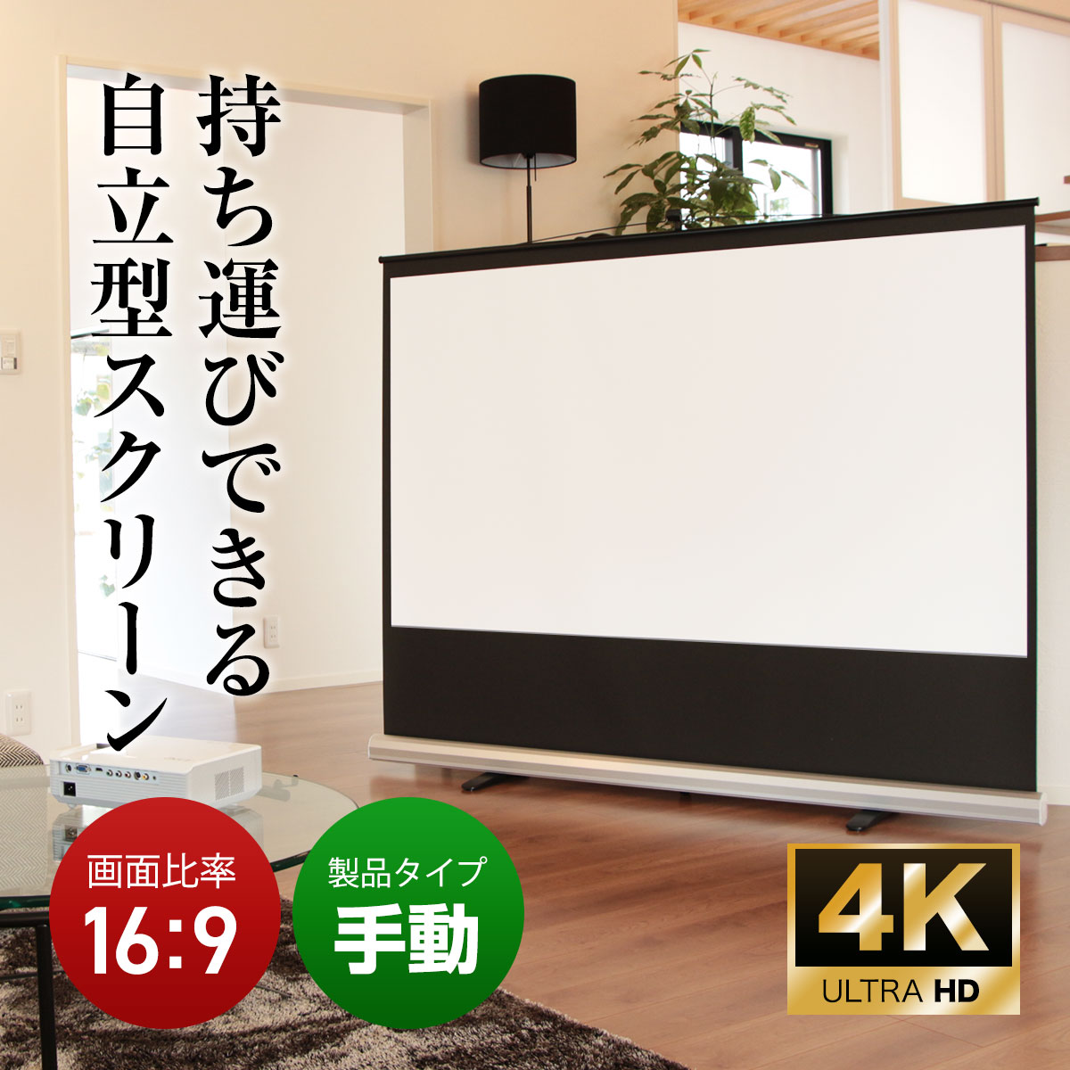 モバイル 自立型 プロジェクター スクリーン ワイド100インチ