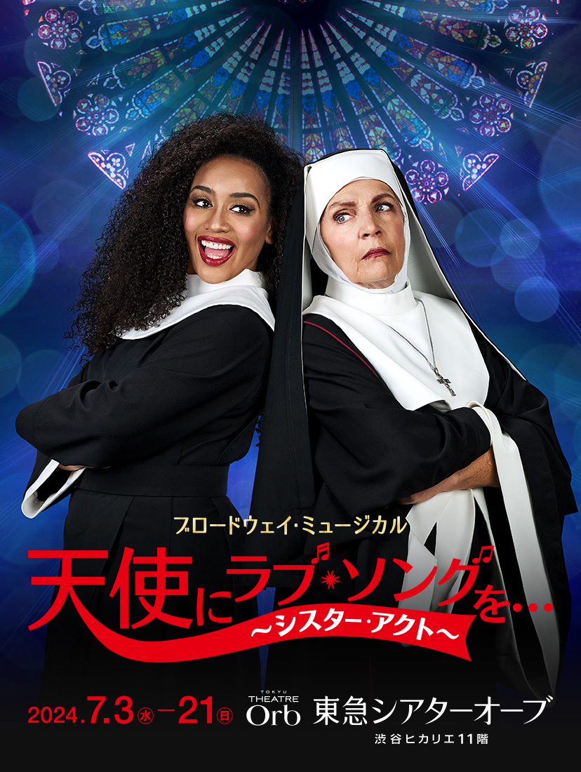 ブロードウェイ・ミュージカル 天使にラブ・ソングを…（シスター