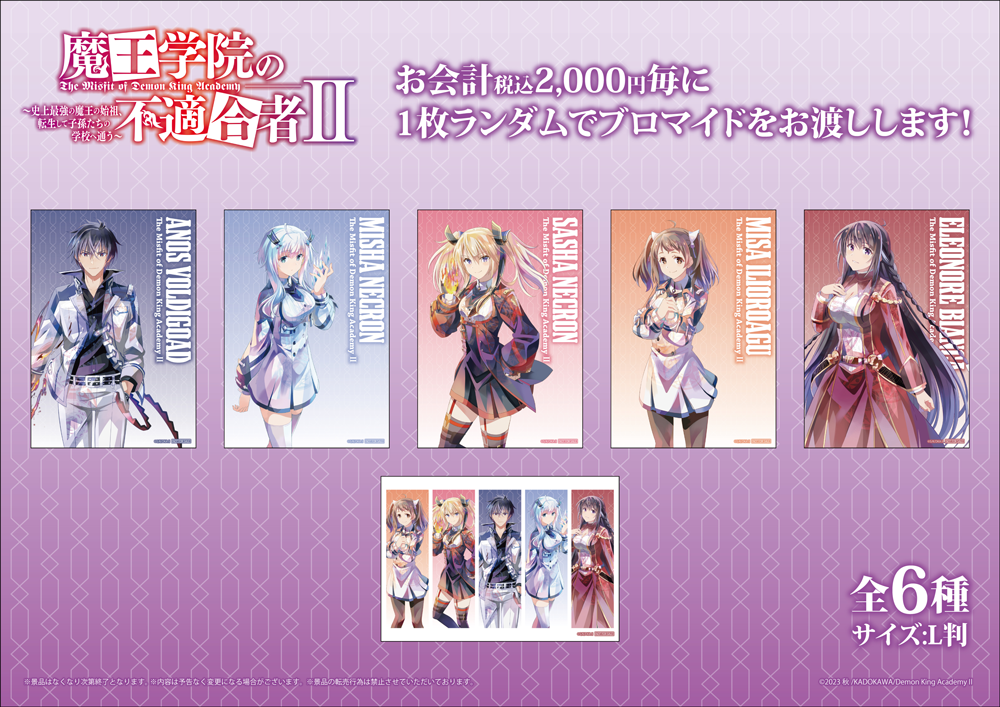 TVアニメ「魔王学院の不適合者 Ⅱ ～史上最強の魔王の始祖、転生して