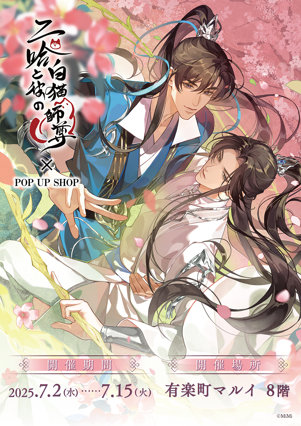 二哈と彼の白猫師尊」日本語版ラジオドラマ POP UP SHOPが有楽町マルイ