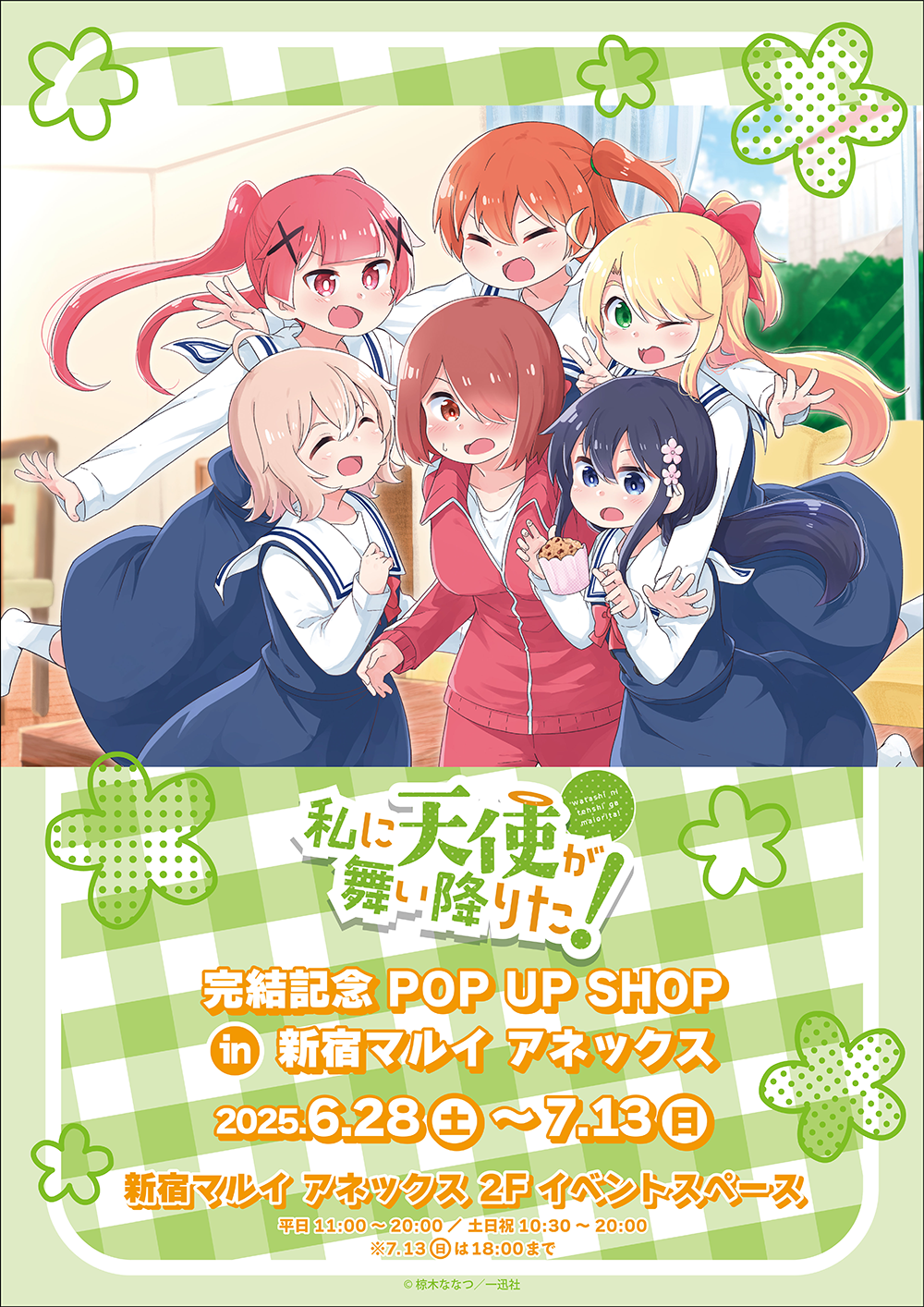 私に天使が舞い降りた！完結記念POP UP SHOPが新宿マルイ アネックス