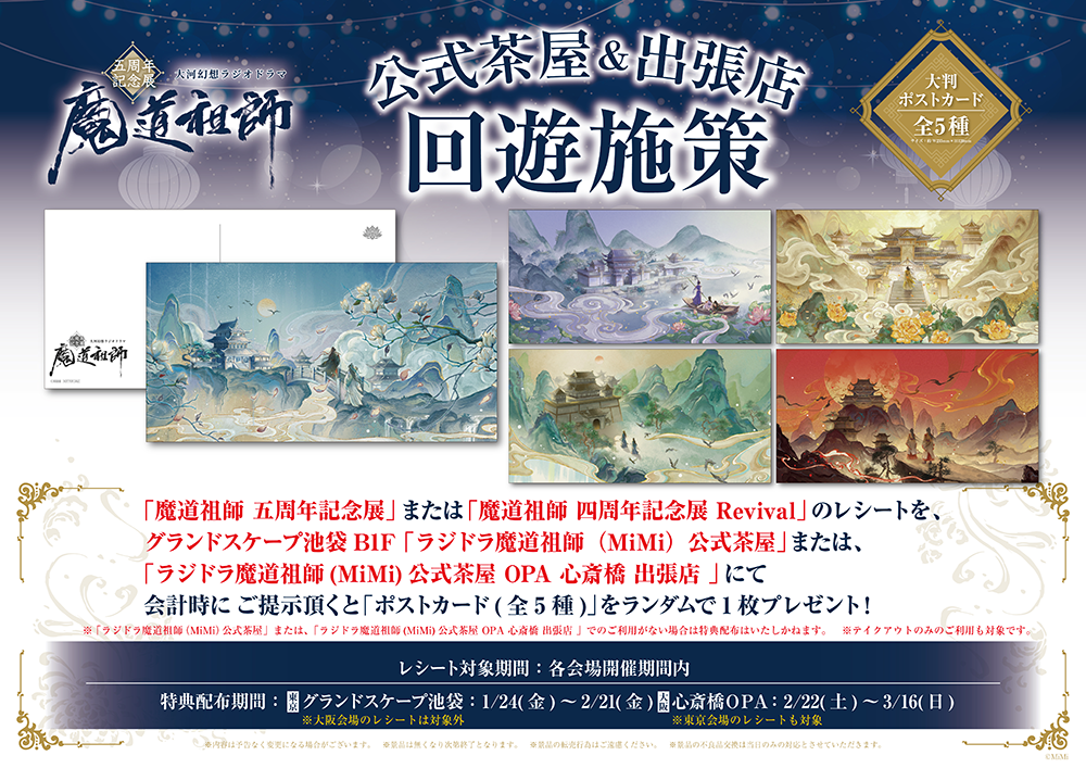 ラジドラ魔道祖師（MiMi）五周年記念展が東京・大阪にてOPEN決定