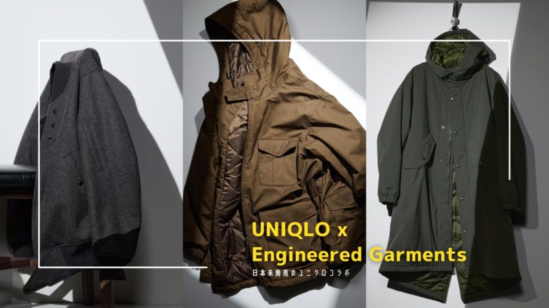 日本未発売】ユニクロ x Engineered Garmentsの海外価格と展開モデルを