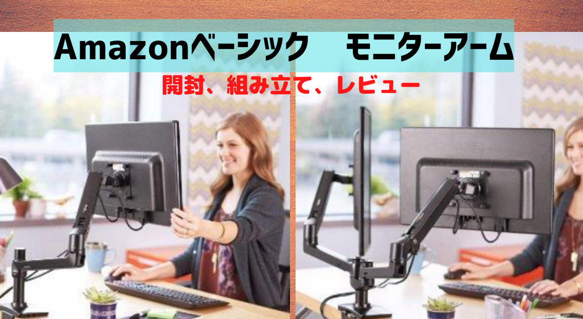 エルゴトロンとの違い】Amazonベーシック（アマゾンベーシック