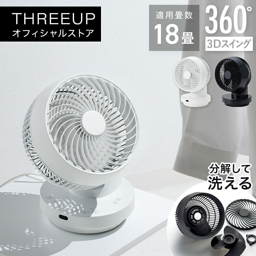 CFT2493 多機能3Dスイング DCターボサーキュレーター360 | THREEUP公式