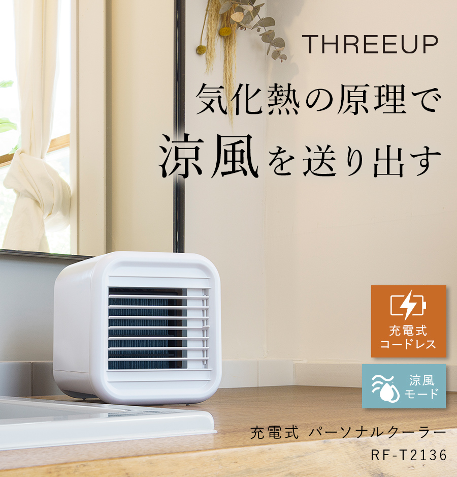 RF-T2136 充電式パーソナルクーラー | THREEUP公式オンラインショップ