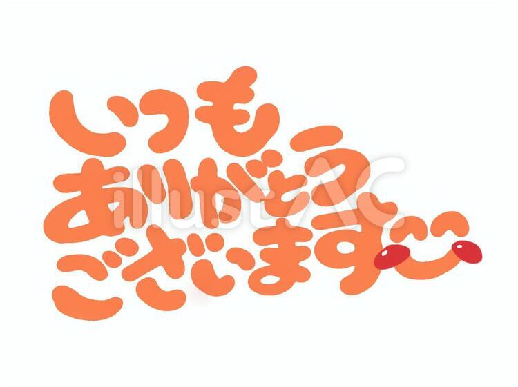 いつもありがとうございます。イラスト - No: 142111｜無料イラスト