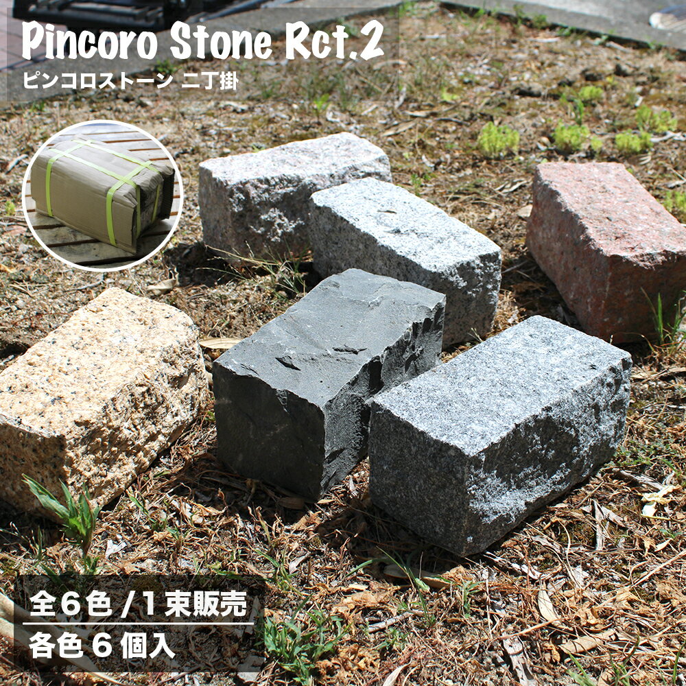 楽天市場】ピンコロ石 2丁（花・ガーデン・DIY）の通販