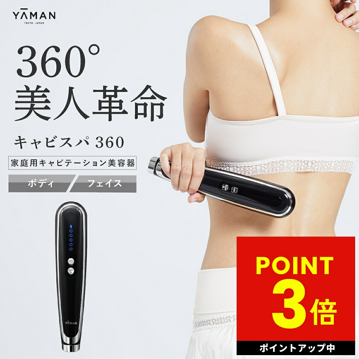 楽天市場】キャビスパ360 ヤーマンの通販