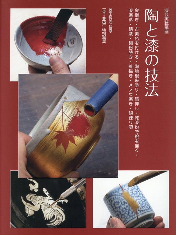 楽天市場】漆塗りの技法書の通販