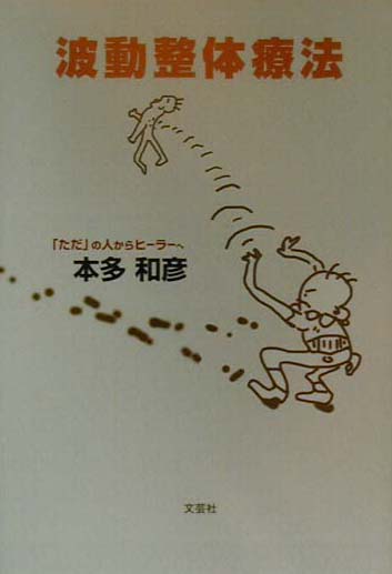楽天市場】波動整体療法 [ 本多和彦 ](楽天ブックス) | みんなの