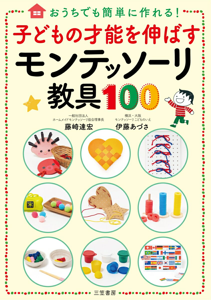 楽天市場】子どもの才能を伸ばすモンテッソーリ教具100の通販