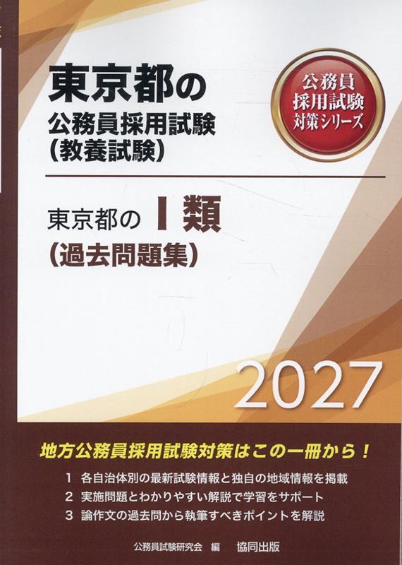 楽天市場】公務員試験 東京都 過去の通販