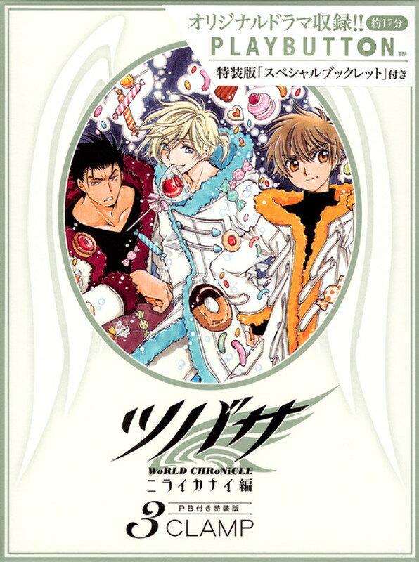 ツバサ-WoRLD CHRoNiCLE-ニライカナイ編（漫画）- マンガペディア