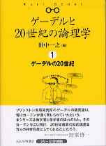 楽天市場】ゲーデルと20世紀の論理学の通販