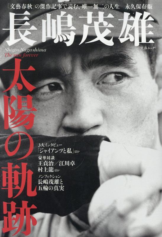 楽天市場】長嶋茂雄（本・雑誌・コミック）の通販