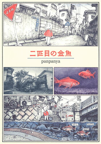 楽天市場】panpanya（その他｜コミック）：本・雑誌・コミックの通販