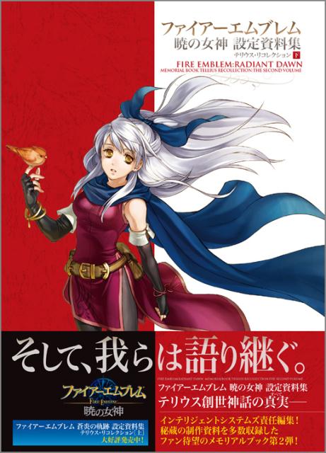 楽天市場】ファイアーエムブレム 暁の女神 設定資料集 テリウス・リ