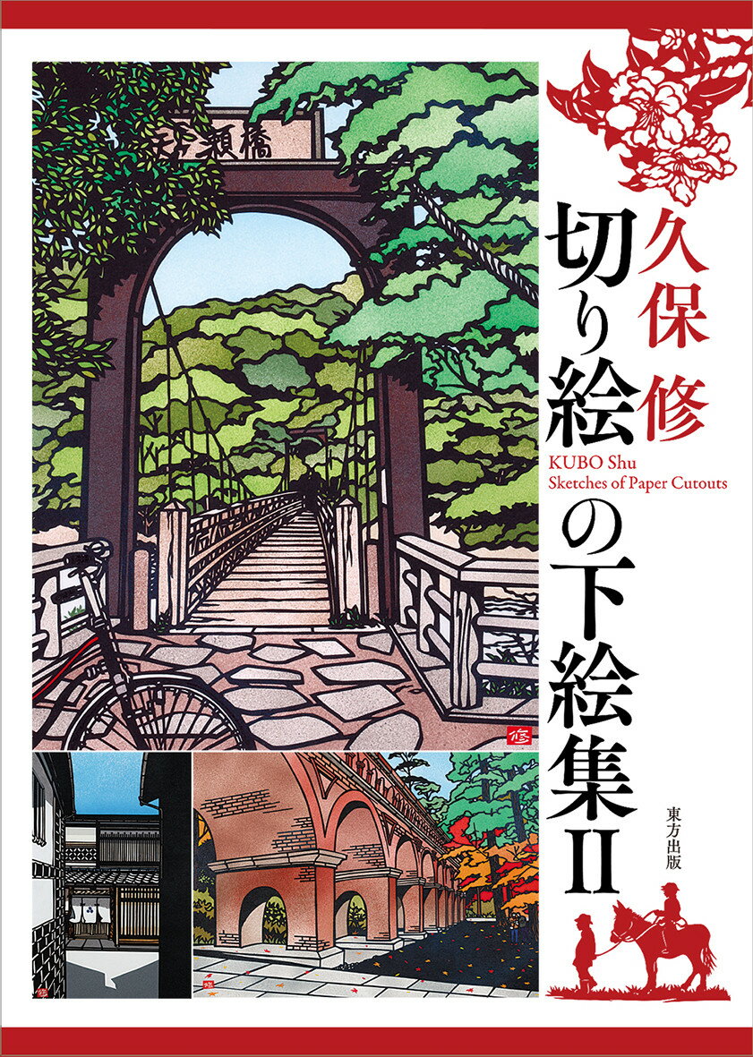 楽天市場】切り絵の下絵集 2 ／ 久保修の通販