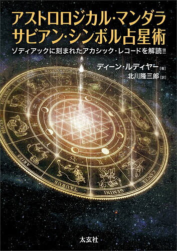 楽天市場】サビアン占星学の通販