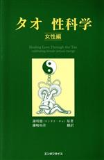楽天市場】タオ 性科学の通販