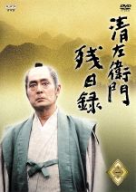 楽天市場】清左衛門残日録（CD・DVD）の通販