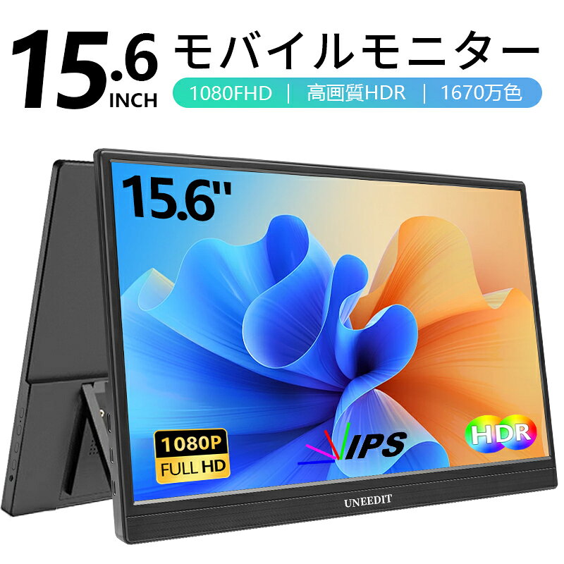 楽天市場】ポータブルモニター モバイルモニター 15．6インチの通販