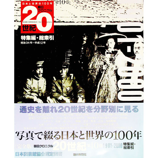 楽天市場】朝日クロニクル 20世紀の通販