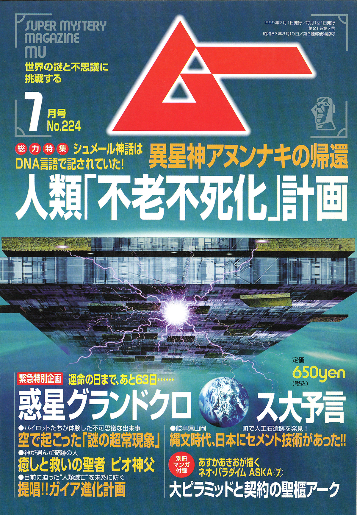ムー 1999年7月号｜Magazine Time Machine