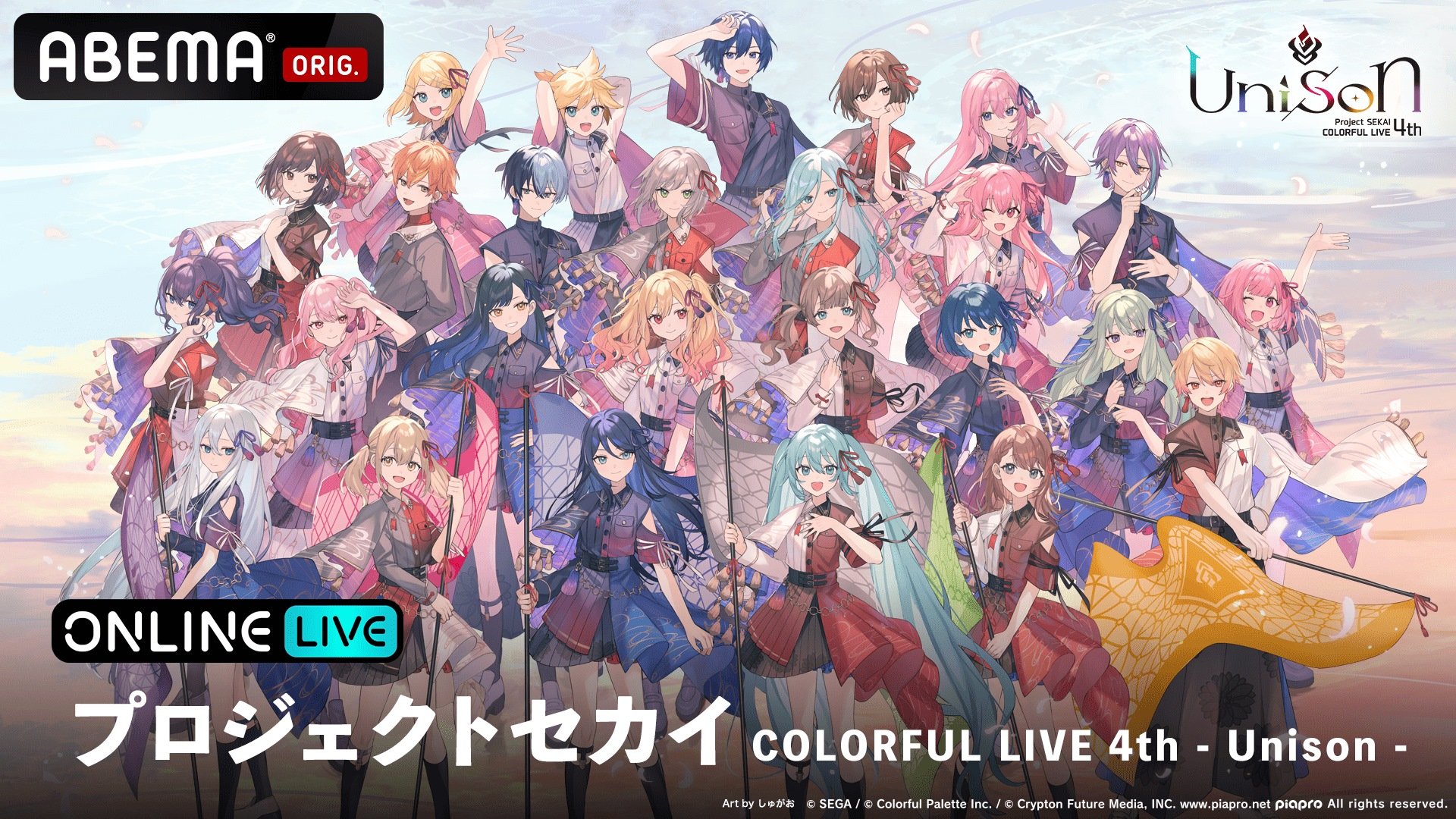 プロジェクトセカイ COLORFUL LIVE 4th - Unison - 』 2024年12月15日