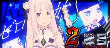 スマスロ『リゼロ2』のスペック・打ち方｜天井やゾーンについても解説