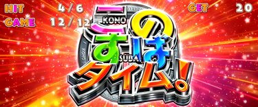 スマスロこのすば』のスペック・打ち方【A-SLOT+ この素晴らしい世界に