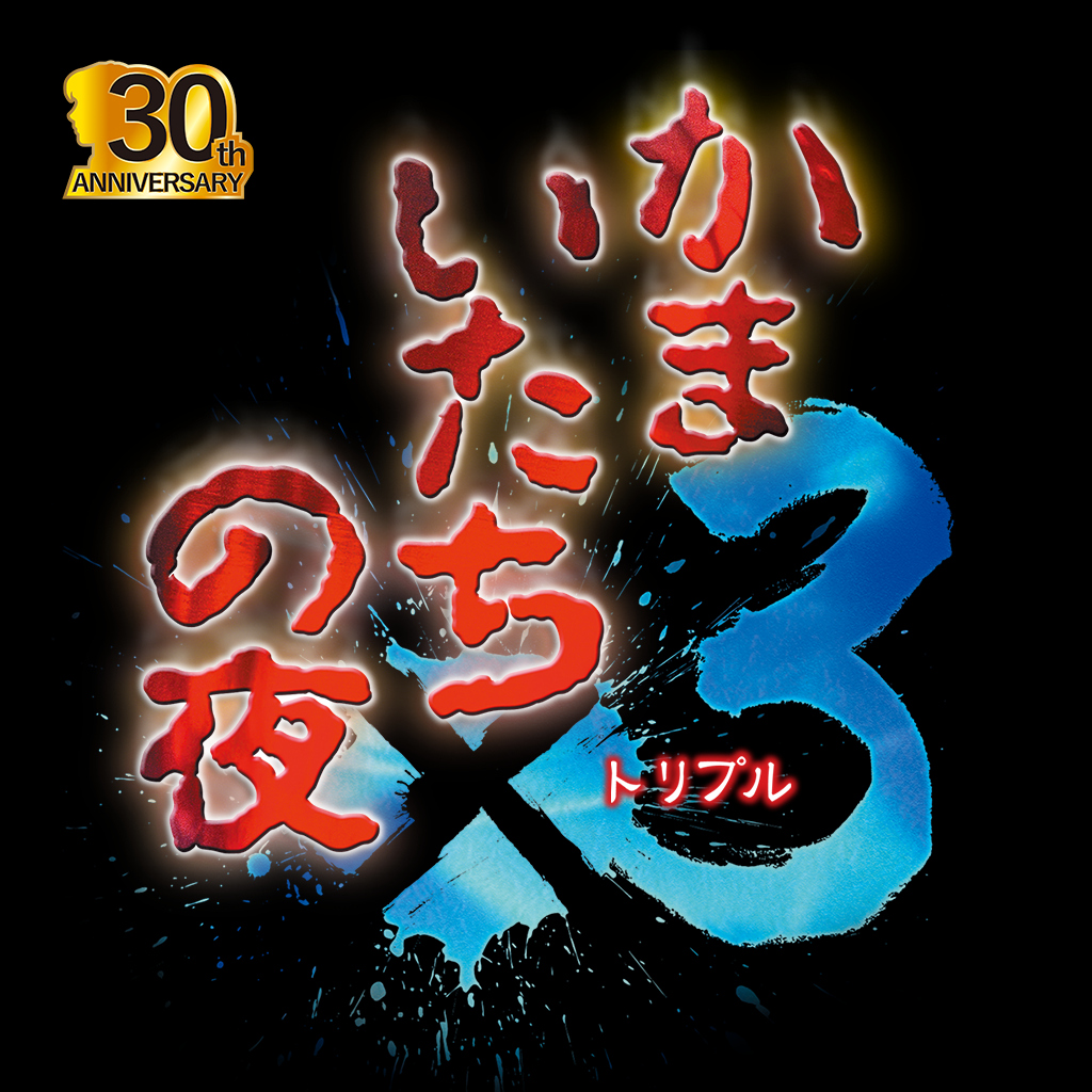 かまいたちの夜×3