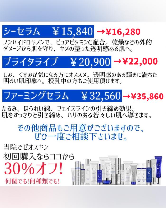 ゼオスキン価格改定のお知らせ│ブログ│ティアラクリニック川越院