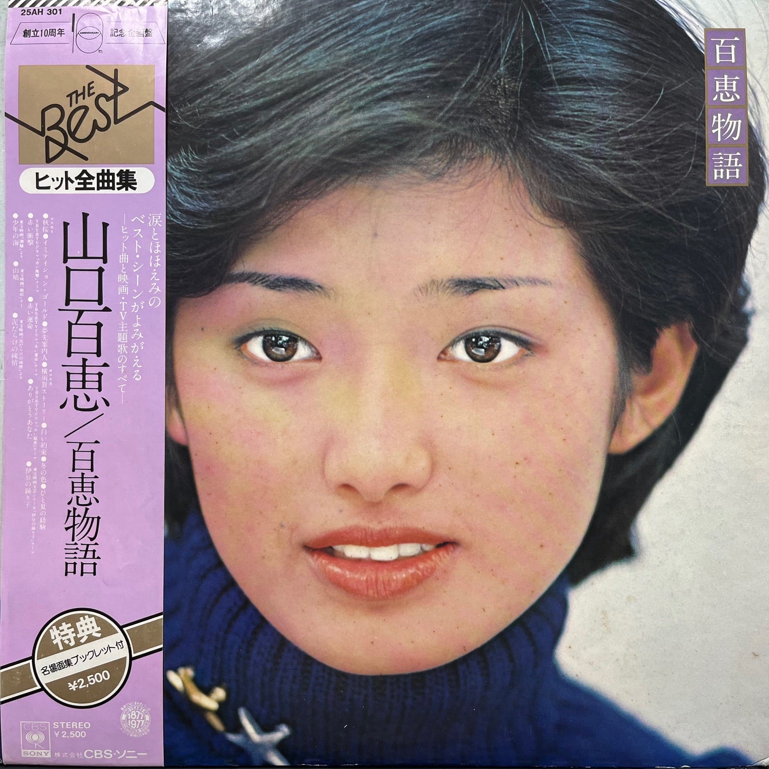 山口百恵 / 百恵物語 (25AH 301, LP) 帯付 – TICRO MARKET