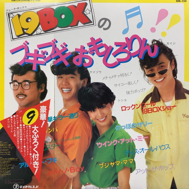 19BOX（ジューク・ボックス） / ブギブギおもしろりん (帯付) – TICRO