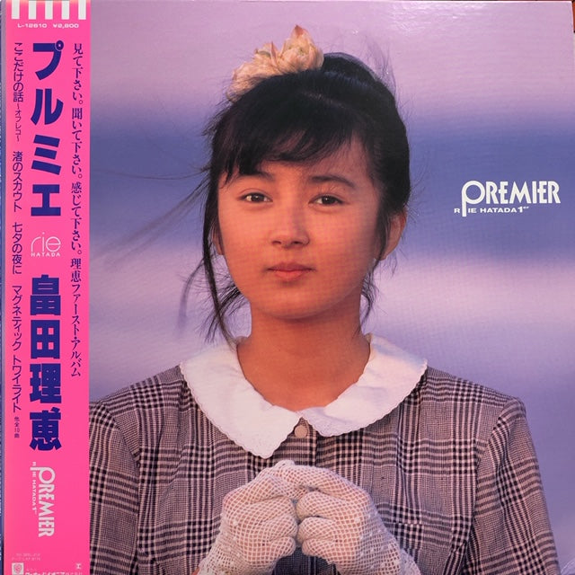 畠田理恵 / プルミエ (帯付) – TICRO MARKET