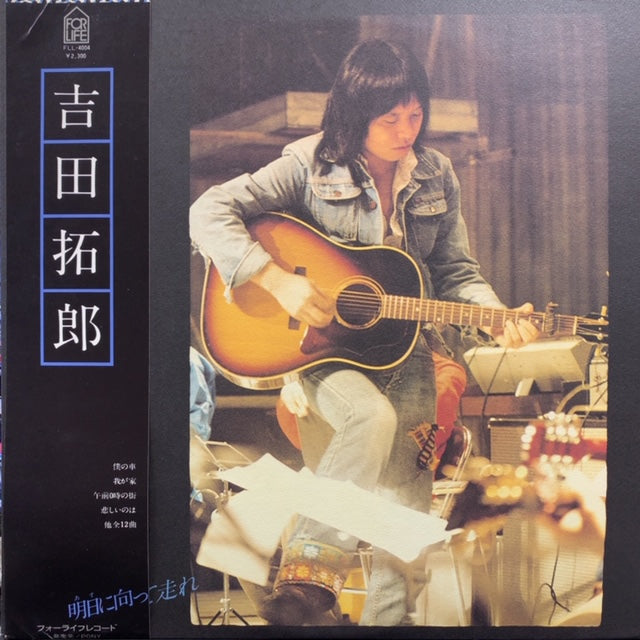 吉田拓郎 よしだたくろう / 明日に向って走れ – TICRO MARKET