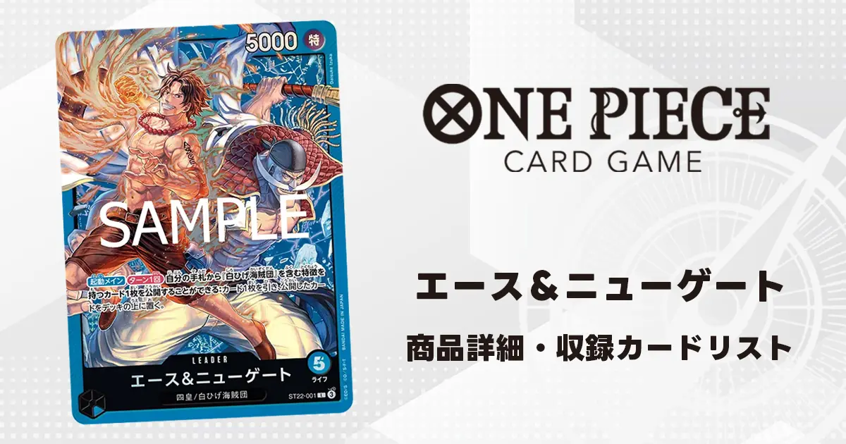 ワンピースカード スタートデッキ エース＆ニューゲート 収録カード
