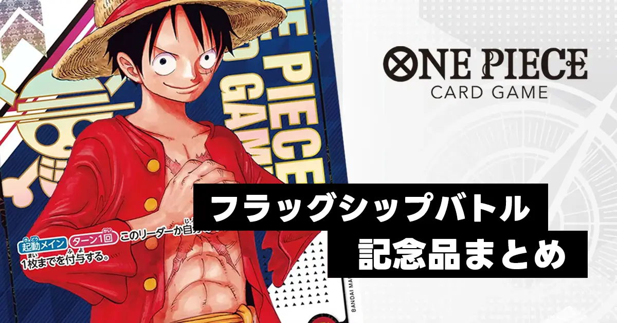 ワンピースカード】フラッグシップバトル記念品（プロモ）一覧まとめ