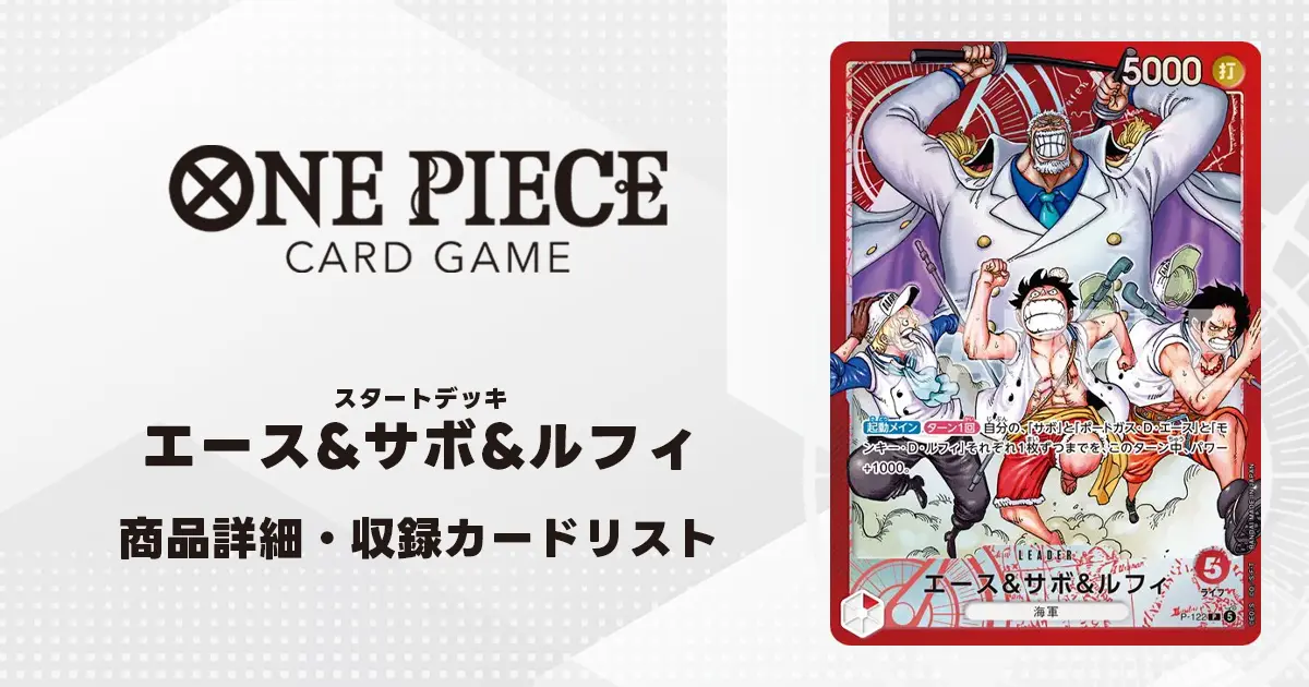 ワンピースカード スタートデッキ エース&サボ&ルフィ 収録カード情報