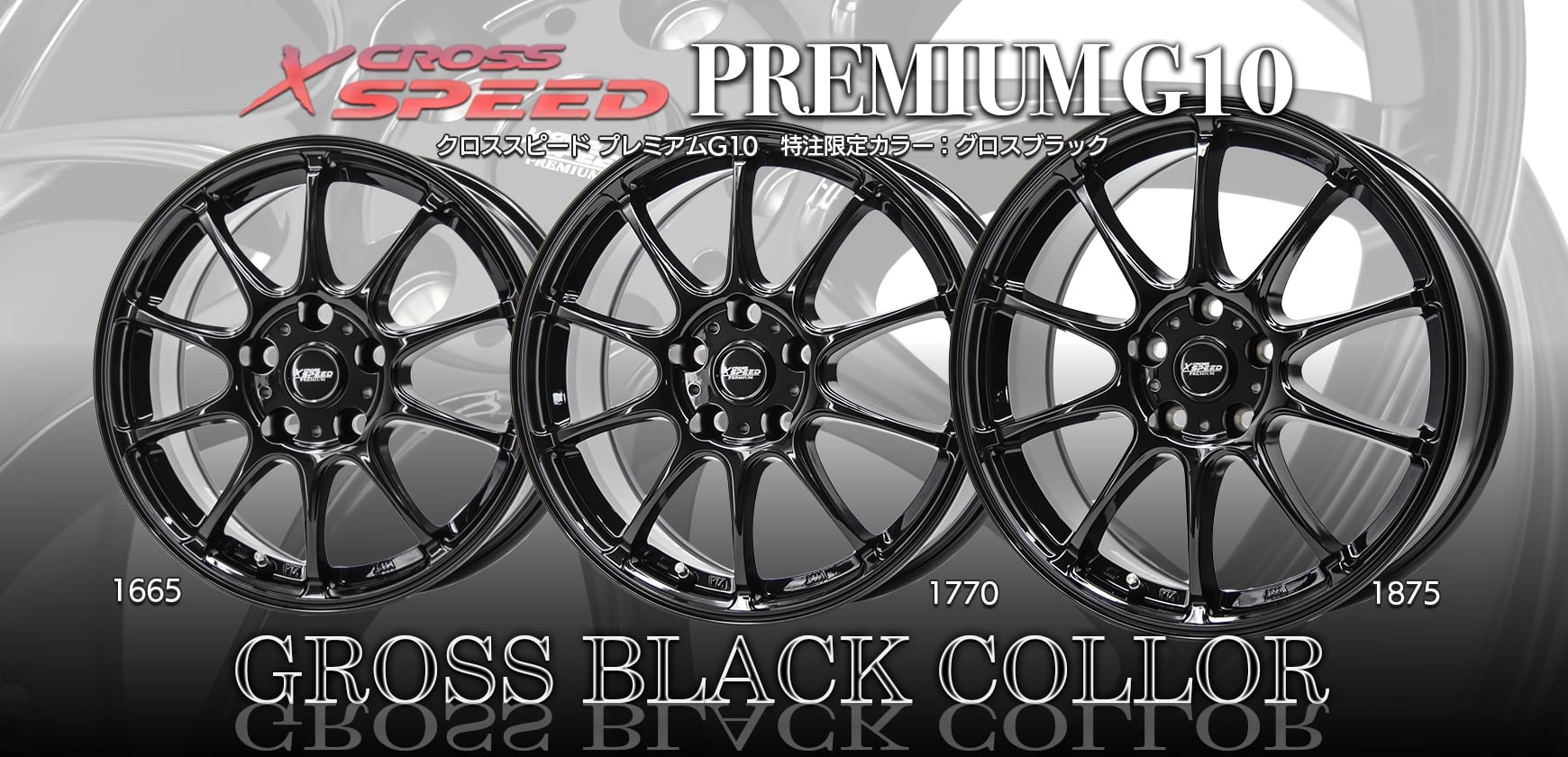 CROSSSPEED PREMIUM G10 - タイヤエイト公式