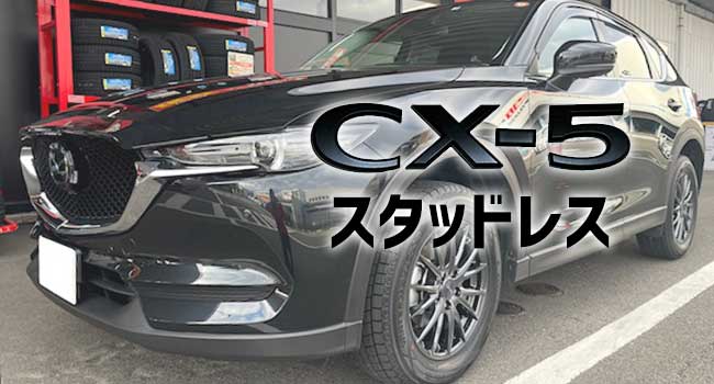 CX-5のタイヤサイズ一覧！おすすめのスタッドレス6選の価格・口コミと