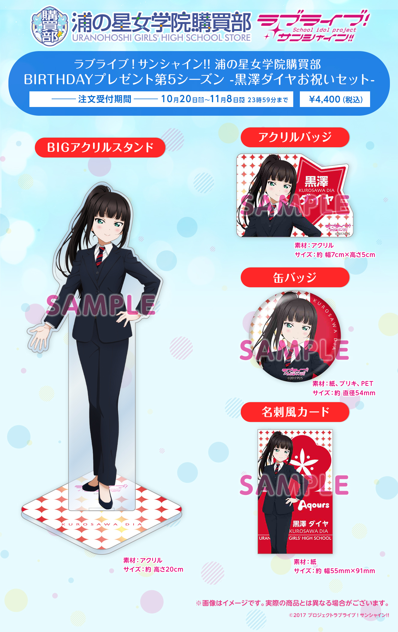 ラブライブ！サンシャイン!! 浦の星女学院購買部 BIRTHDAYプレゼント第