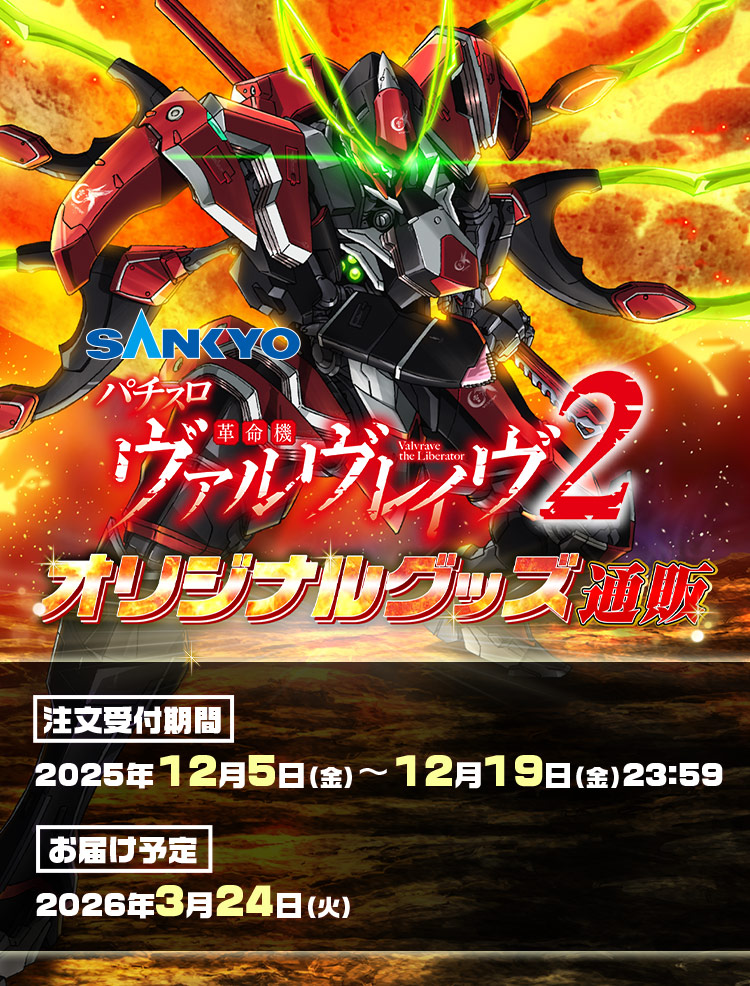 Lパチスロ 革命機ヴァルヴレイヴ2 オリジナルグッズ通販